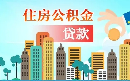 荆门公积金离职怎么帮取（住房公积金离职怎么取）